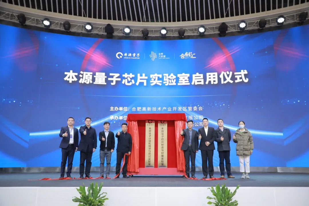 中安创谷本源量子实验室启用