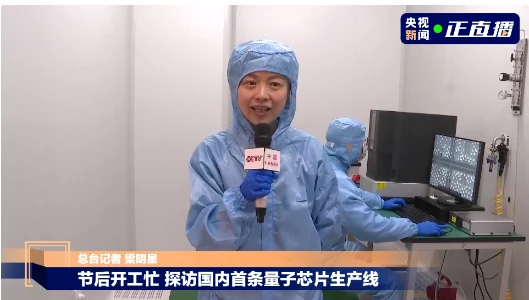 央视直播我公司设计与施工完工交付的本源量子实验室净化整体工程